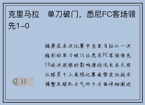 克里马拉⚡单刀破门，悉尼FC客场领先1-0