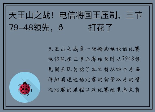 天王山之战！电信将国王压制，三节79-48领先，👀打花了